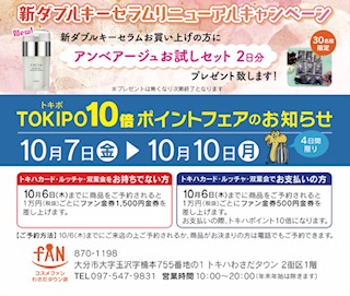 TOKIPO10倍ポイントフェア 4日間限定｜コスメファンわさだタウン店